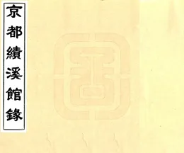 京都绩溪馆录