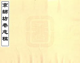 京师坊巷志稿