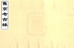 旧京考古录