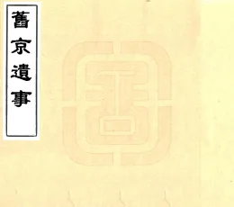 旧京遗事