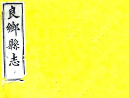 良乡县志