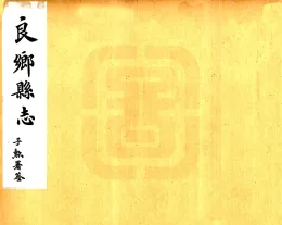 良乡县志