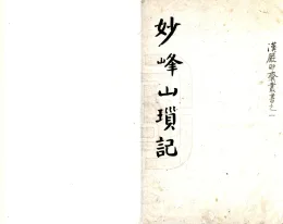 妙峰山琐记
