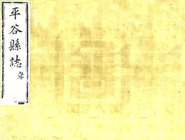 平谷县志