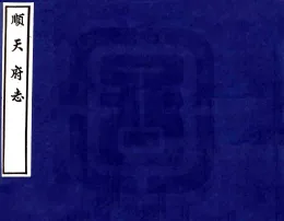 顺天府志