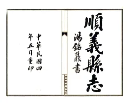 顺义县志