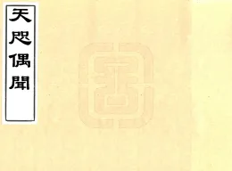 天咫偶闻