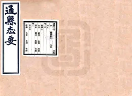 通县志要