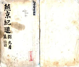 燕京纪游