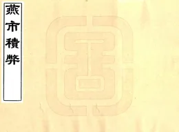 燕市积弊