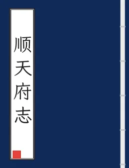 顺天府志